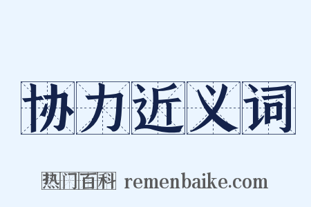 协力近义词是什么意思的图片